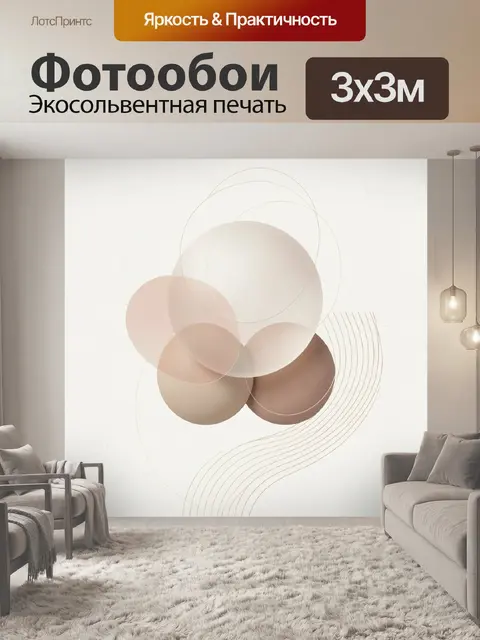 Фотообои Абстрактные бежевые круги и линии