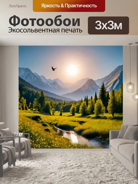 Фотообои утро в горной долине
