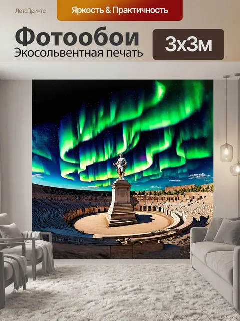 Фотообои пейзажный рисунок, изображающий римскую арена, где северное сияние освещает статую марка аврелия