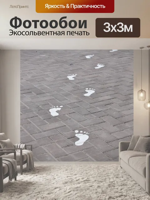Фотообои Шаги