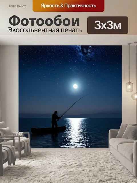 Фотообои ночной рыбалка под звездным небом, с яркой луной отражающейся в воде