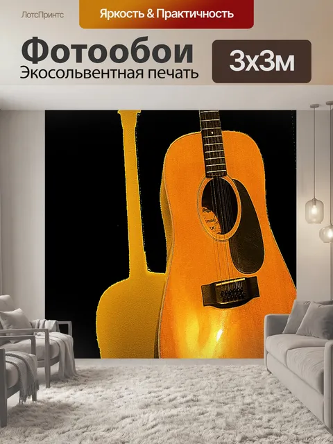Фотообои Гитара