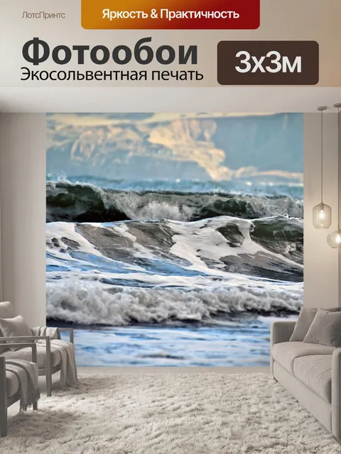 Фотообои волны на море