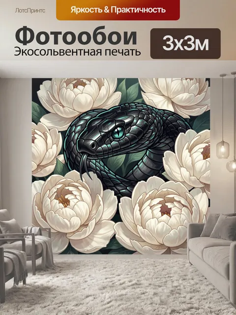Фотообои Черная змея среди белых цветов