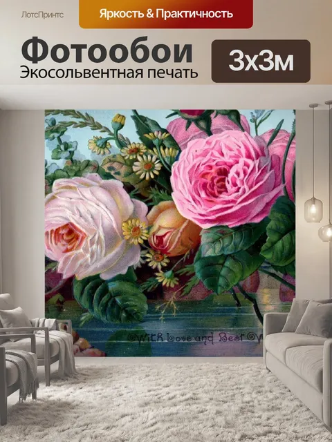 Фотообои Розы С наилучшими пожеланиями