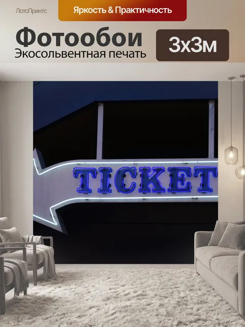 Фотообои Общий знак билетов
