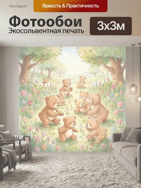 Фотообои Медвежья семейка на цветочной поляне