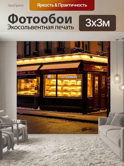 Фотообои россия, блины, вечерняя прогулка по зимним улицам города, где освещены окна ресторанов, подают ароматные…
