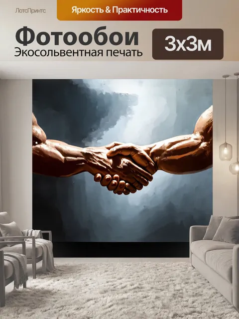 Фотообои пожатие руки - два мощных, мускулистых ладони, соприкасающиеся в уверенном жесте