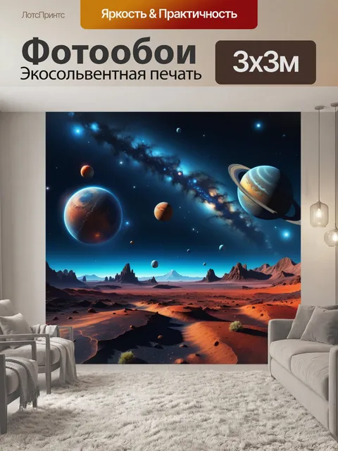 Фотообои космический пейзаж с планетами и звездами
