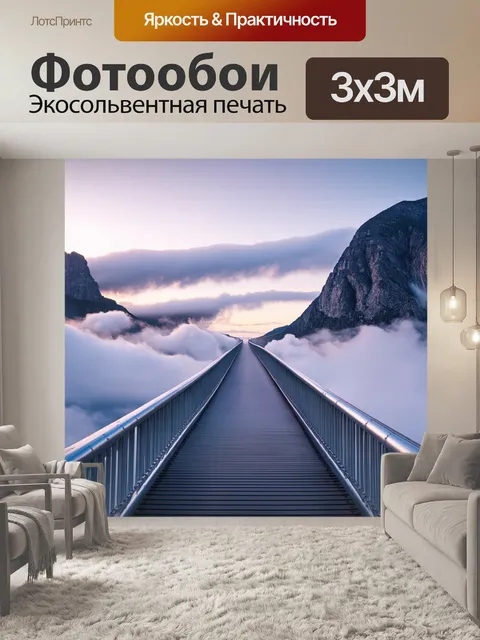 Фотообои серебристый мост, уходящий в облака с окутанными облаками вершинами