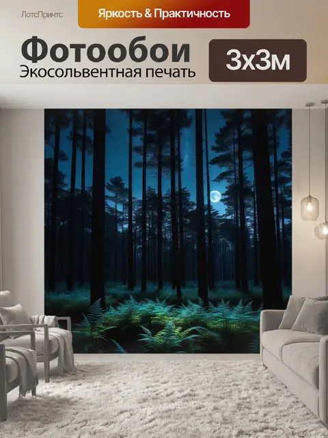 Фотообои лес с ночной симфонией