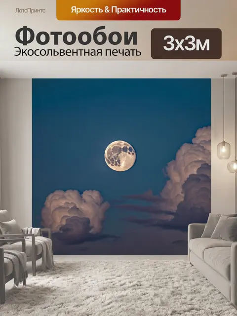 Фотообои луна сквозь облака