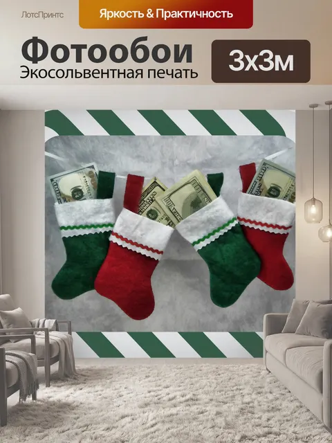 Фотообои Носки денег