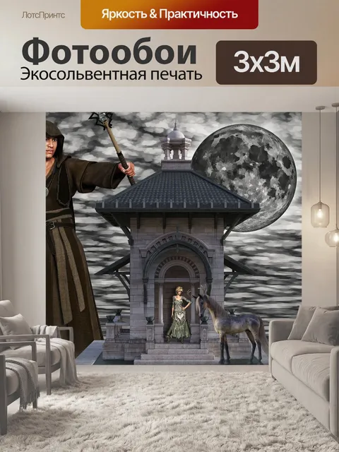 Фотообои Мистик