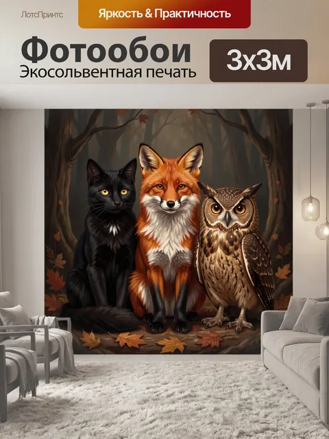 Фотообои Лис, чёрный кот и сова в лесу