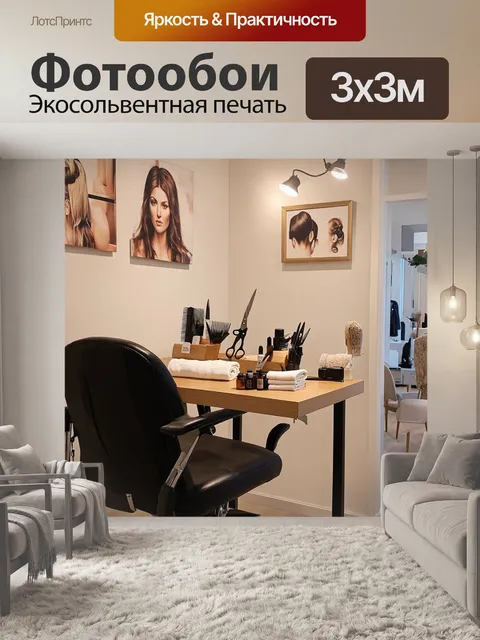 Фотообои изображение уютного салона парикмахера, оформленного в скандинавском стиле, с мягким освещением