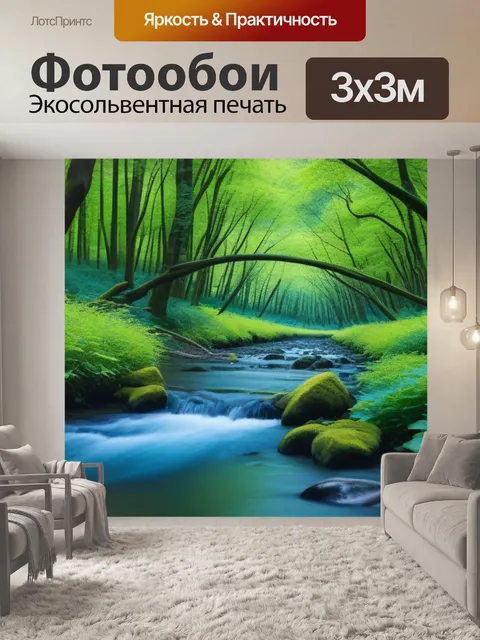 Фотообои лес с речкой