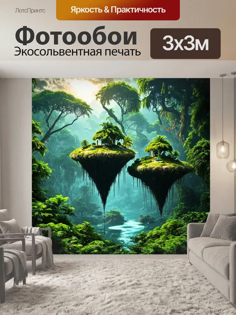 Фотообои джунгли в стиле фэнтези с миниатюрными летающими островами, населёнными другими мирами