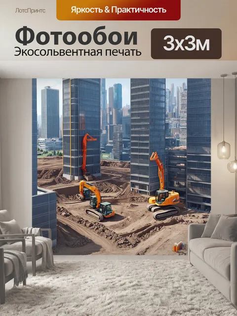 Фотообои масштабная строительная площадка в центре мегаполиса