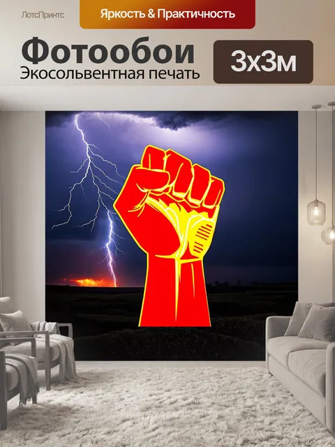 Фотообои силуэт кулака, сверкающего в ярких красных и золотых тонах, на фоне бушующего шторма с молниями