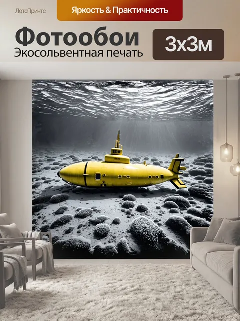 Фотообои желтая подводная лодка