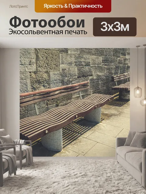 Фотообои изогнутые скамейки