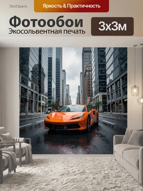 Фотообои Оранжевый спорткар на мокрой улице