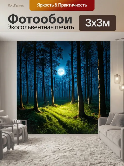 Фотообои лунная ночь в лесу, мерцание света, созерцательная атмосфера