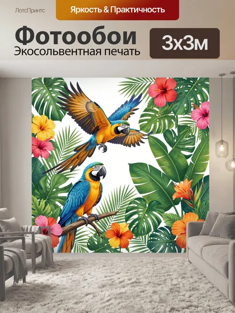 Фотообои Тропические попугаи среди цветов