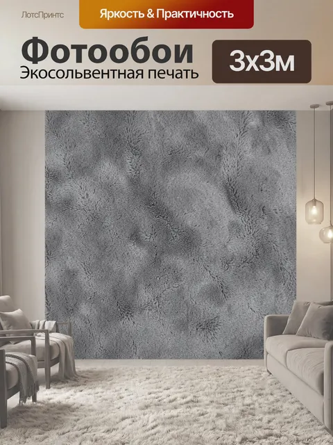 Фотообои Серая пушистая текстура