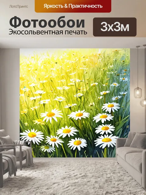 Фотообои яркий луг, залитый солнечным светом, с множеством цветущих ромашек, каждая деталь отчетливо видна, от белых…
