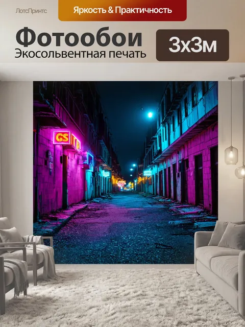 Фотообои ночь в стиле неоновый, заброшенные улицы с неоновыми огнями, ощущение ностальгии и забвения