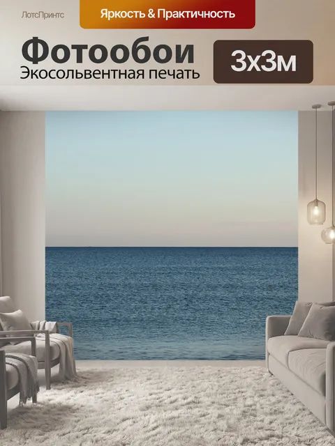 Фотообои Море