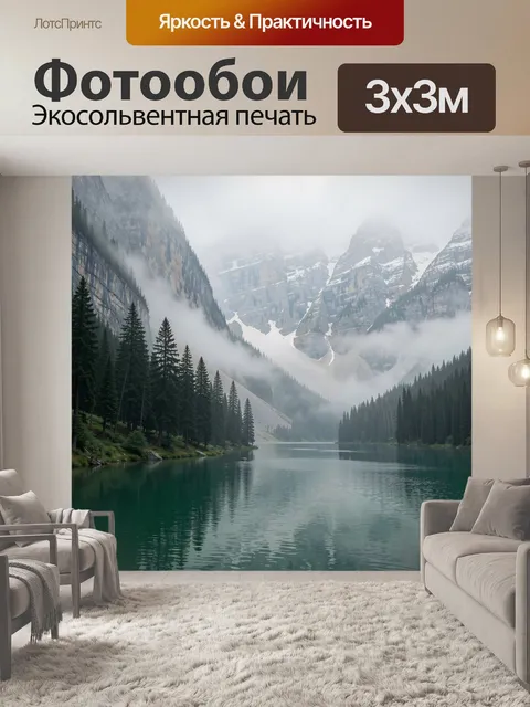 Фотообои Туманные горы и лесное озеро