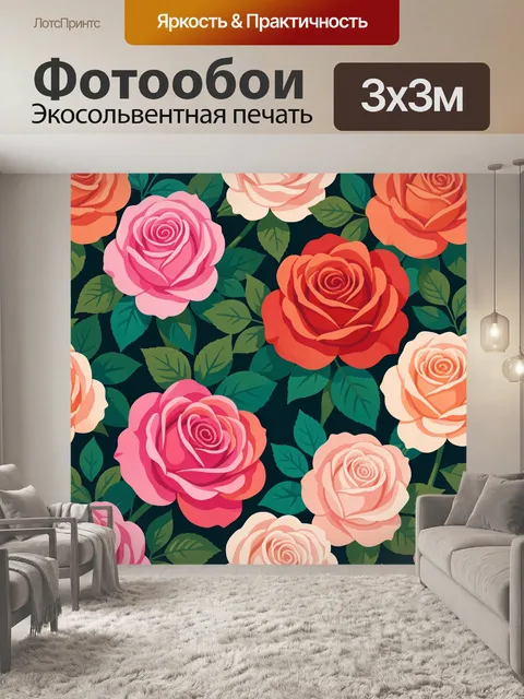 Фотообои Яркие розы и зелёные листья