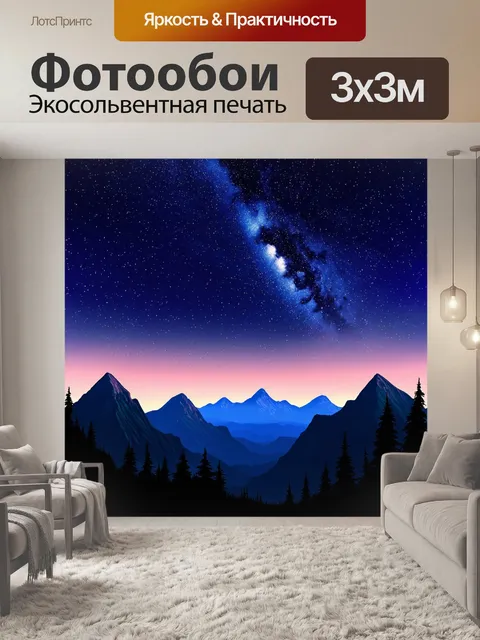 Фотообои природа в стиле флэт с потрясающими звездными ночами над горами