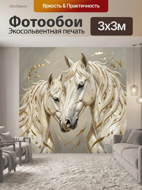 Фотообои Две белые лошади с золотом