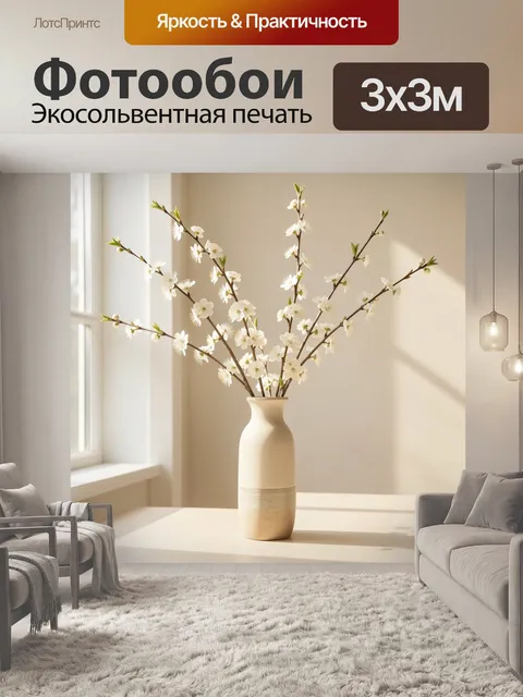 300 × 300 см · Экосольвентная печать