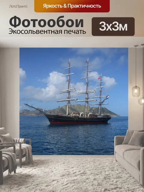 Фотообои Школьный корабль
