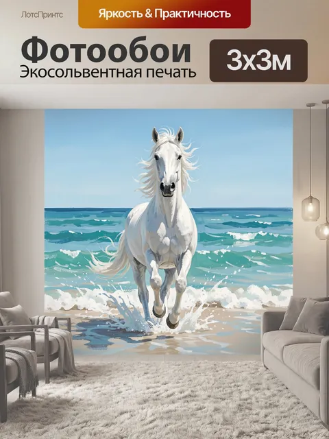 Фотообои Белый конь у моря