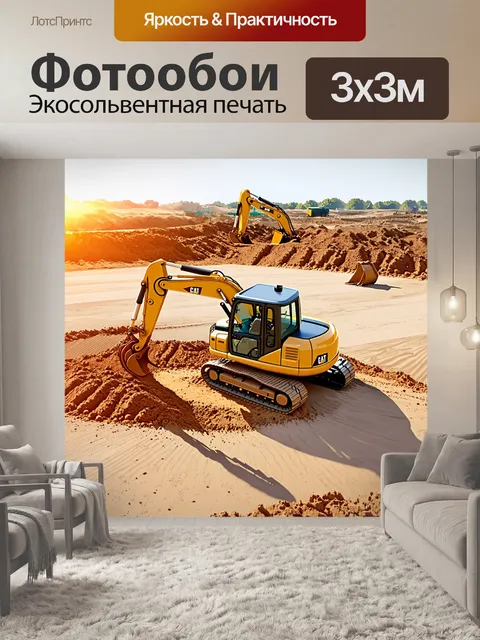 Фотообои экскаватор, погружающийся в песчаную почву под ярким солнечным светом