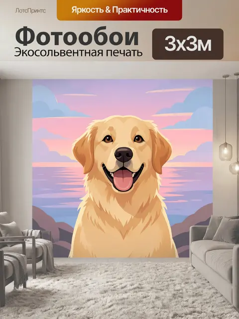 Фотообои Счастливый золотистый ретривер