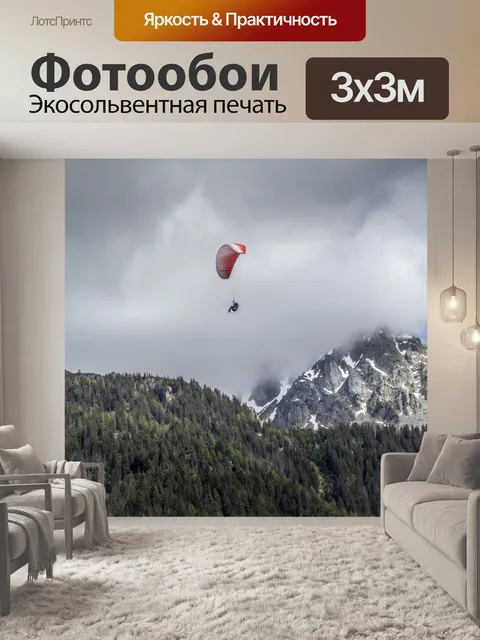 Фотообои Параплан, Лето