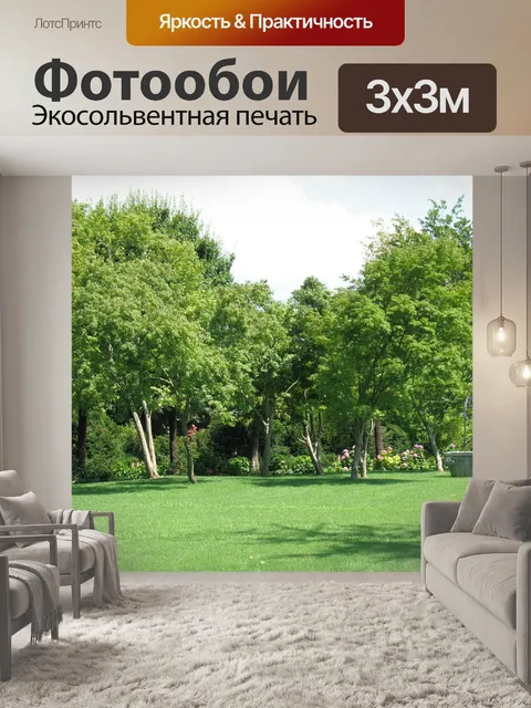 Фотообои Энеа сад