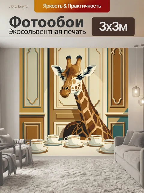 Фотообои Жираф в интерьере с чашками