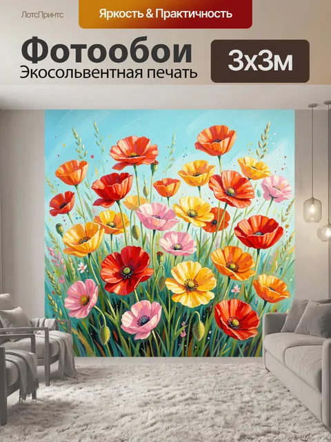 Фотообои Яркие маки и полевые цветы