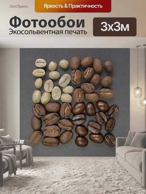 Фотообои Кофейные зерна