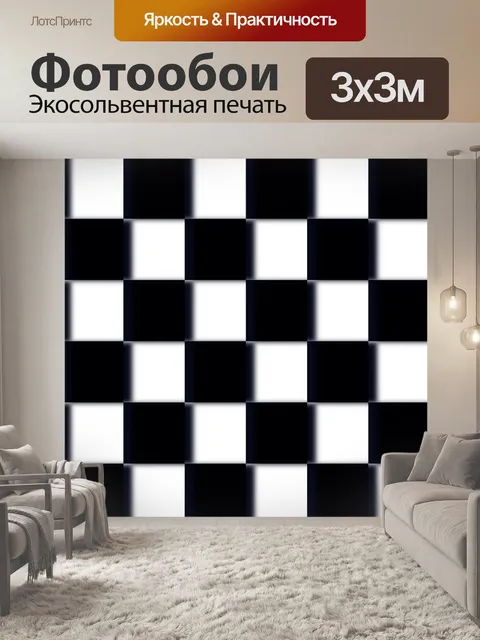 Фотообои 3D Черное и белое Шахматная