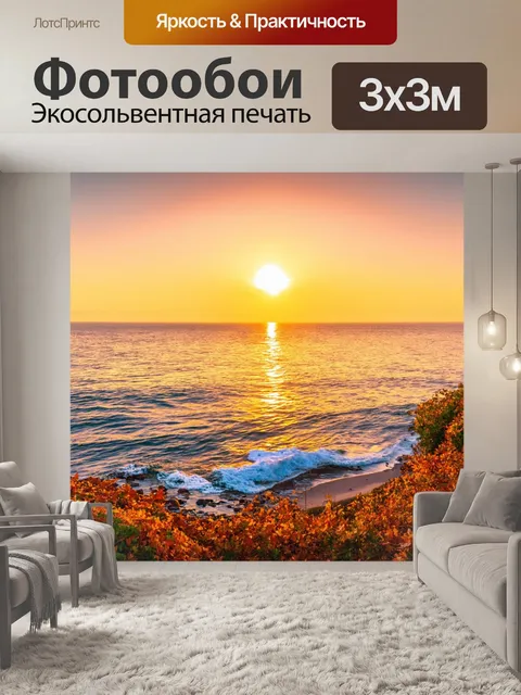 Фотообои осень в побережье, моря и небеса соединяются, живописный закат